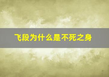 飞段为什么是不死之身