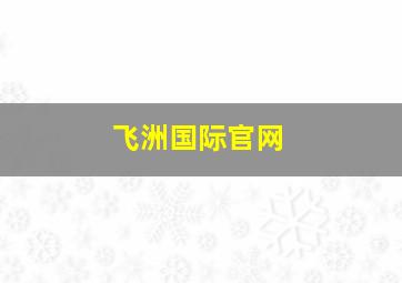 飞洲国际官网