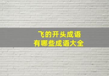 飞的开头成语有哪些成语大全