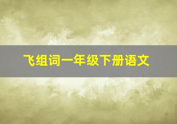 飞组词一年级下册语文