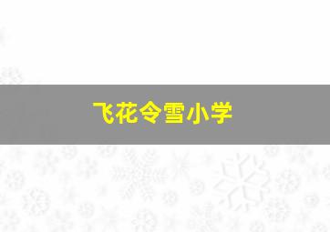 飞花令雪小学