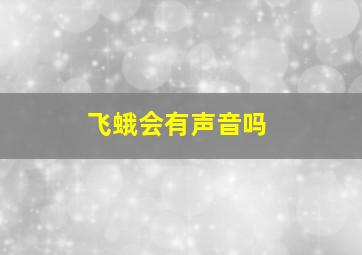 飞蛾会有声音吗