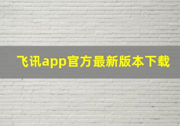 飞讯app官方最新版本下载