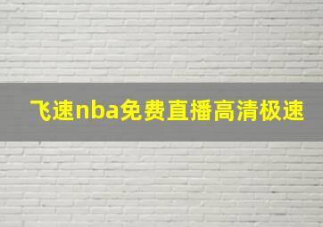 飞速nba免费直播高清极速