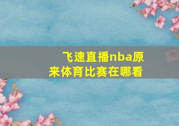 飞速直播nba原来体育比赛在哪看