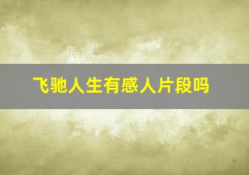 飞驰人生有感人片段吗