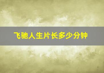 飞驰人生片长多少分钟