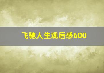 飞驰人生观后感600