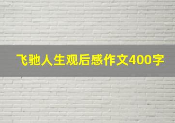 飞驰人生观后感作文400字