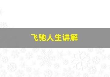 飞驰人生讲解