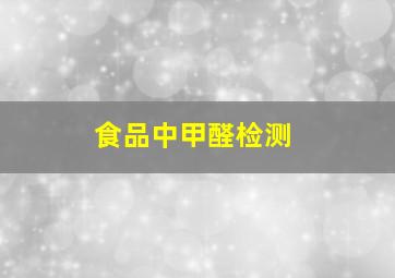 食品中甲醛检测