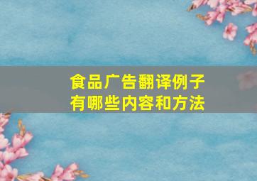 食品广告翻译例子有哪些内容和方法