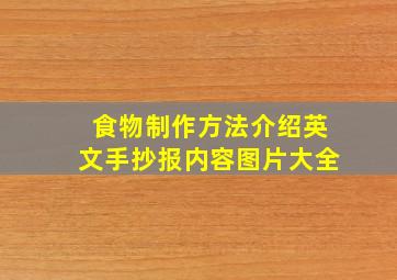 食物制作方法介绍英文手抄报内容图片大全