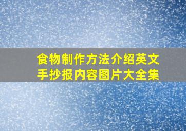 食物制作方法介绍英文手抄报内容图片大全集