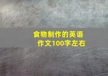 食物制作的英语作文100字左右