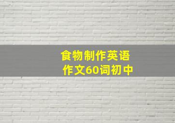 食物制作英语作文60词初中