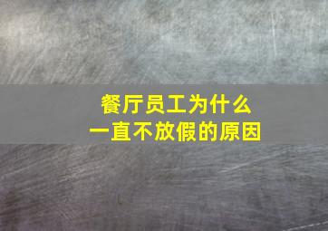 餐厅员工为什么一直不放假的原因