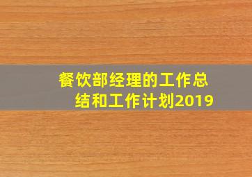 餐饮部经理的工作总结和工作计划2019