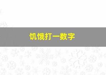 饥饿打一数字