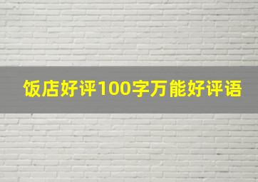 饭店好评100字万能好评语