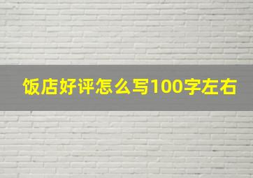 饭店好评怎么写100字左右