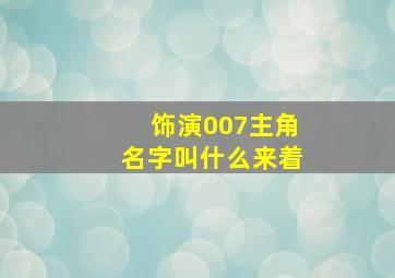 饰演007主角名字叫什么来着