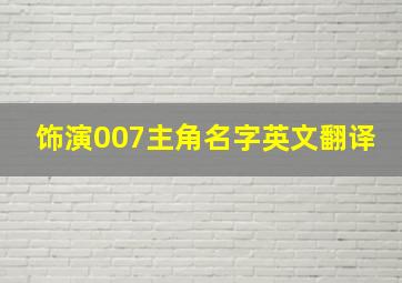 饰演007主角名字英文翻译