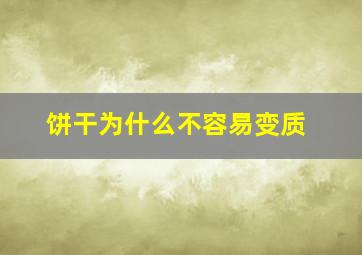 饼干为什么不容易变质