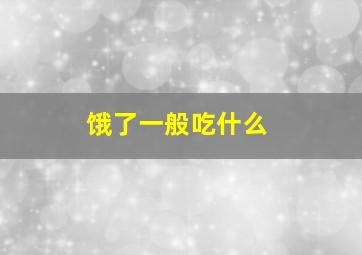 饿了一般吃什么