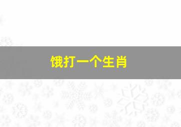 饿打一个生肖