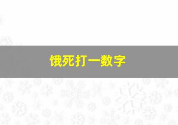 饿死打一数字