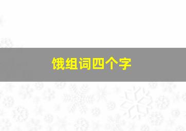 饿组词四个字