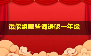 饿能组哪些词语呢一年级