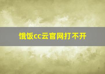 饿饭cc云官网打不开