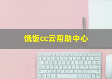 饿饭cc云帮助中心