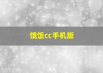 饿饭cc手机版