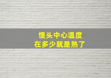 馒头中心温度在多少就是熟了