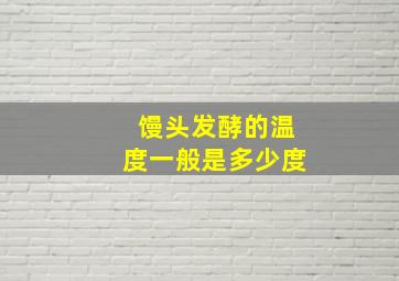 馒头发酵的温度一般是多少度