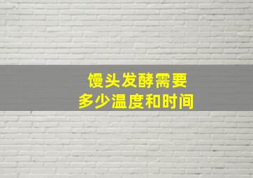 馒头发酵需要多少温度和时间