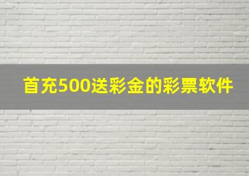 首充500送彩金的彩票软件