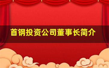 首钢投资公司董事长简介