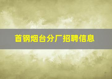 首钢烟台分厂招聘信息