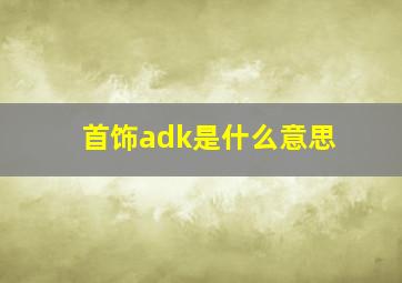 首饰adk是什么意思