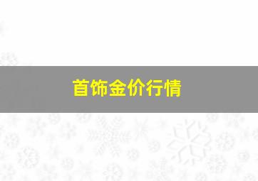 首饰金价行情