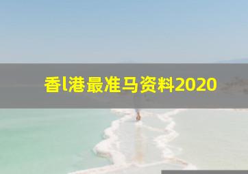 香l港最准马资料2020