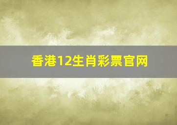 香港12生肖彩票官网