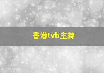 香港tvb主持