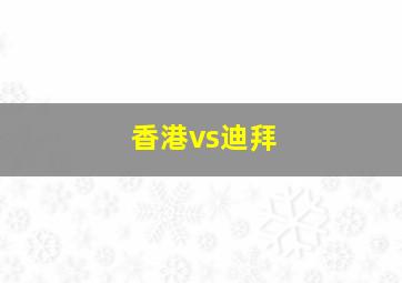 香港vs迪拜