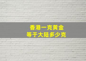 香港一克黄金等于大陆多少克