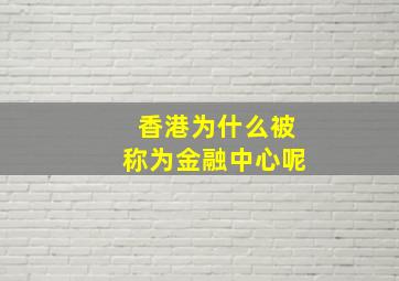 香港为什么被称为金融中心呢